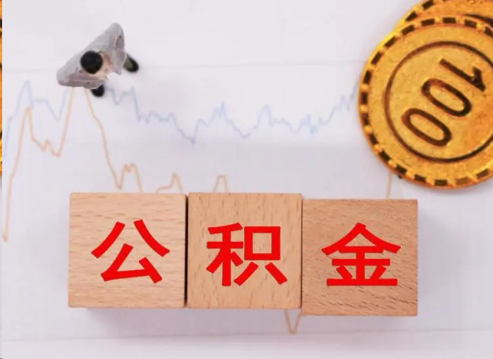 抚州住房公积金提取流程