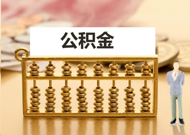 抚州离职公积金提取操作流程？