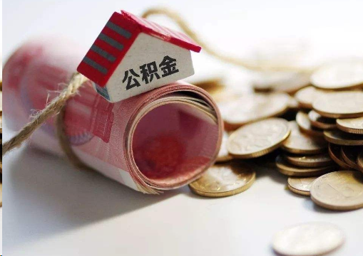 抚州离职公积金代办提取的注意事项