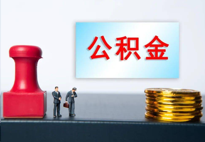 抚州离职公积金代办常见问题汇总