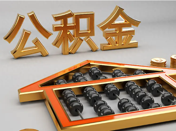 抚州2025年住房公积金惠民属性的核心体现‌