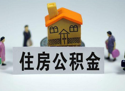 抚州如何正确选择公积金代办机构？