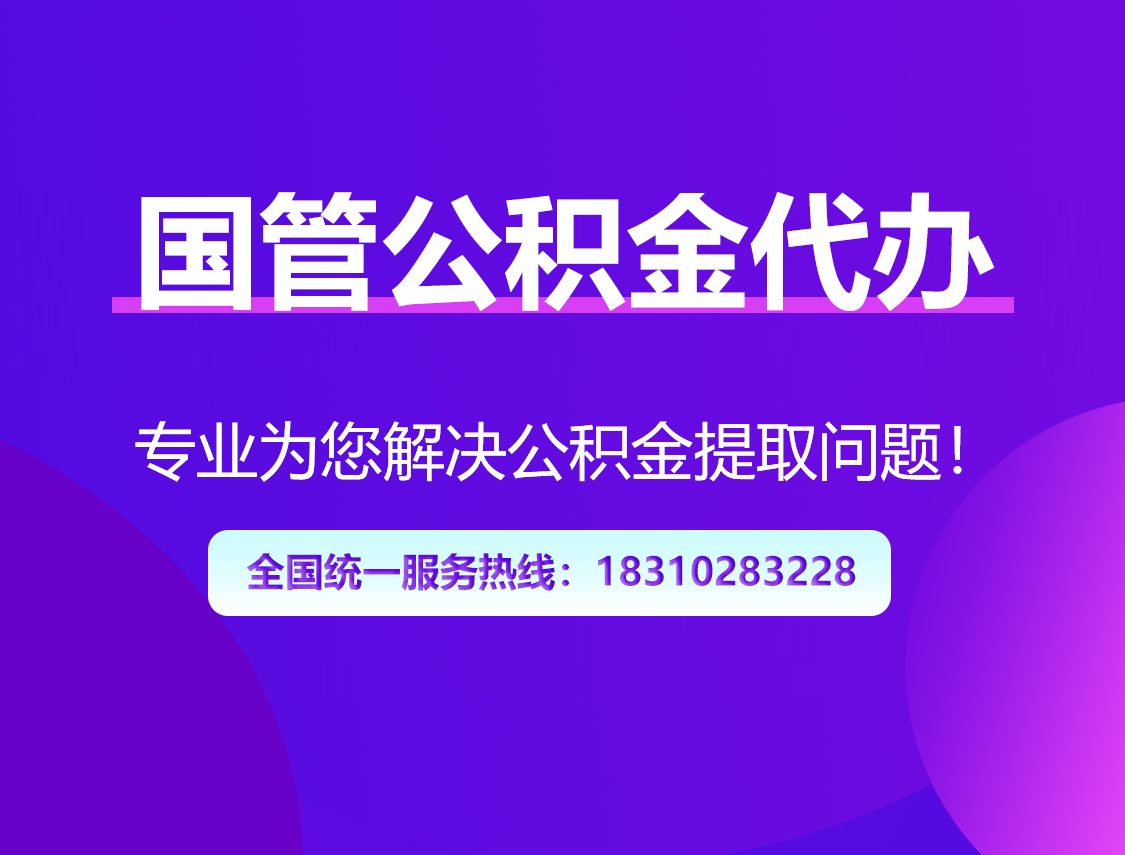 抚州国管公积金代办