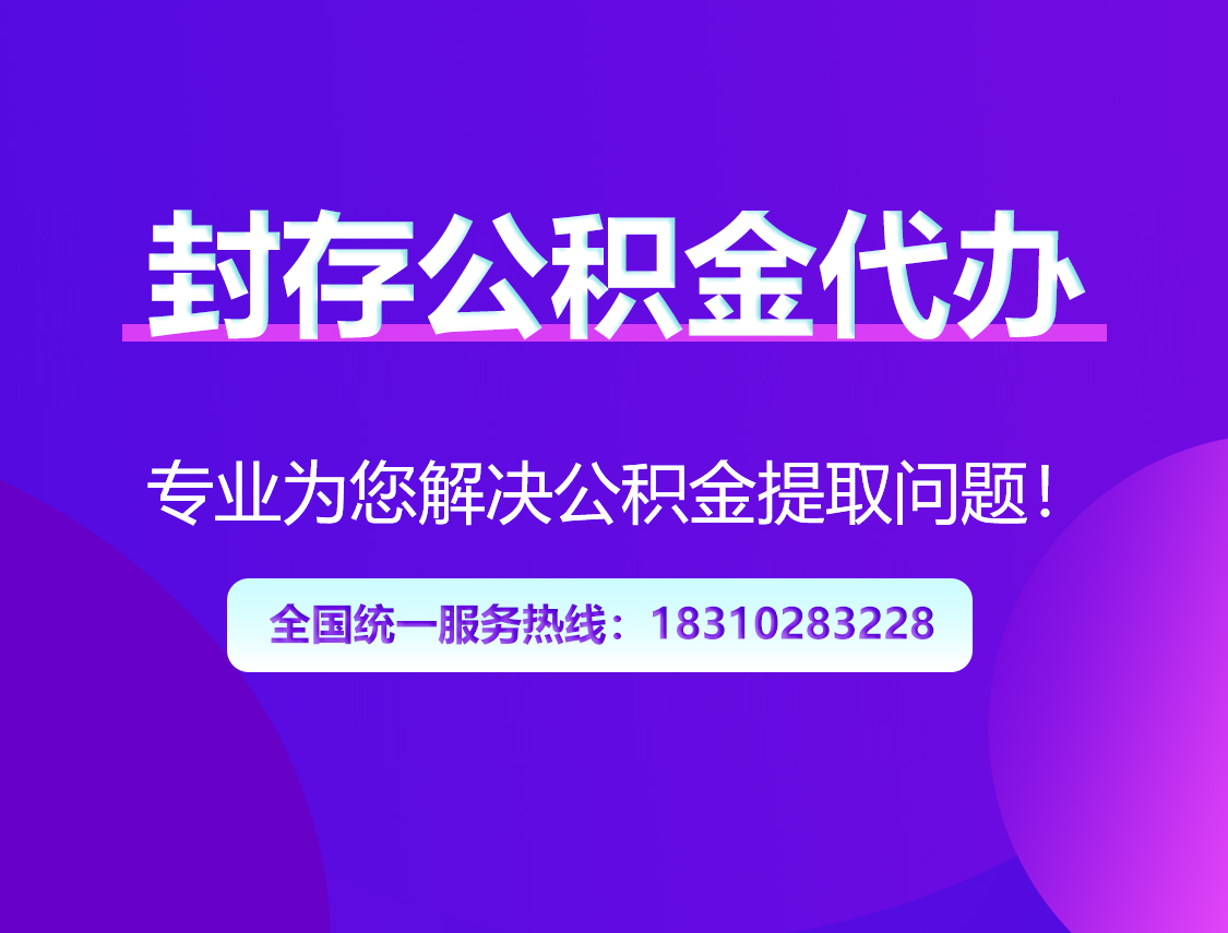 抚州封存公积金代办