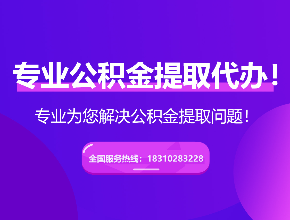 抚州在职公积金代办