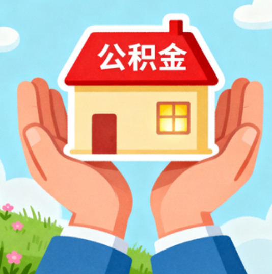 抚州公积金代办的“正确打开方式”：这4种情况下，找合规代办是真省心
