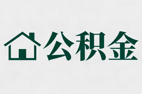 抚州公积金新政密集