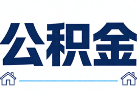 抚州公积金代办行业迎规范化发展新阶段，合规服务成市场主旋律