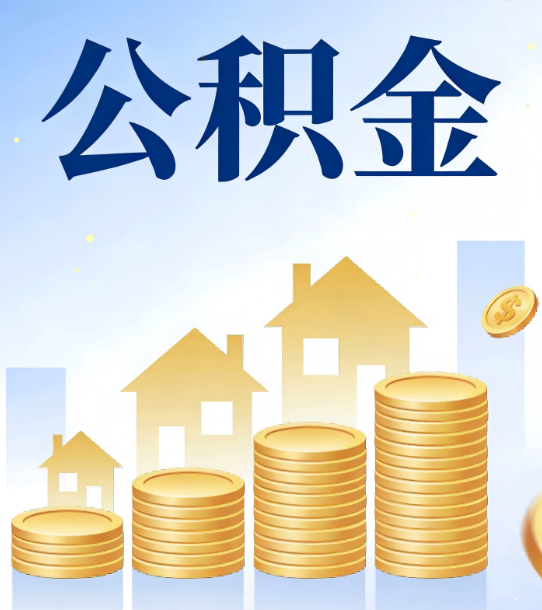 抚州合规为上：新规下公积金提取的核心风险与规范化操作指引