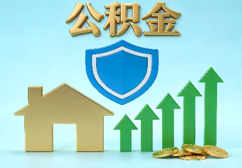 抚州当前住房公积金提取条件分类指南与政策趋势