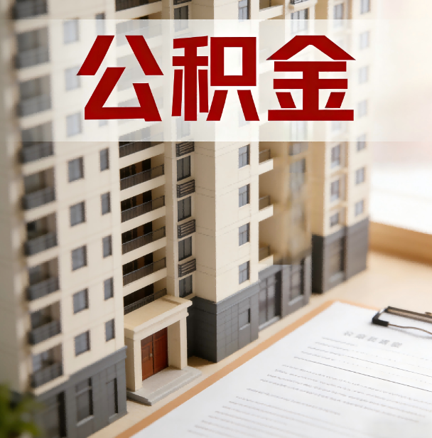 抚州公积金代办服务适用业务类型