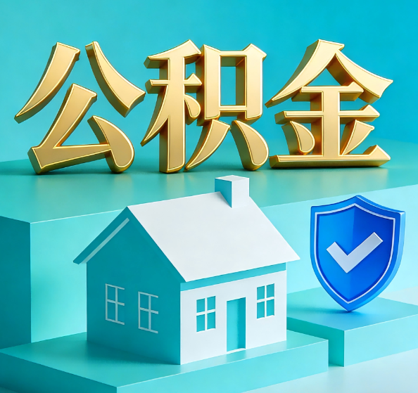 抚州公积金代办全攻略