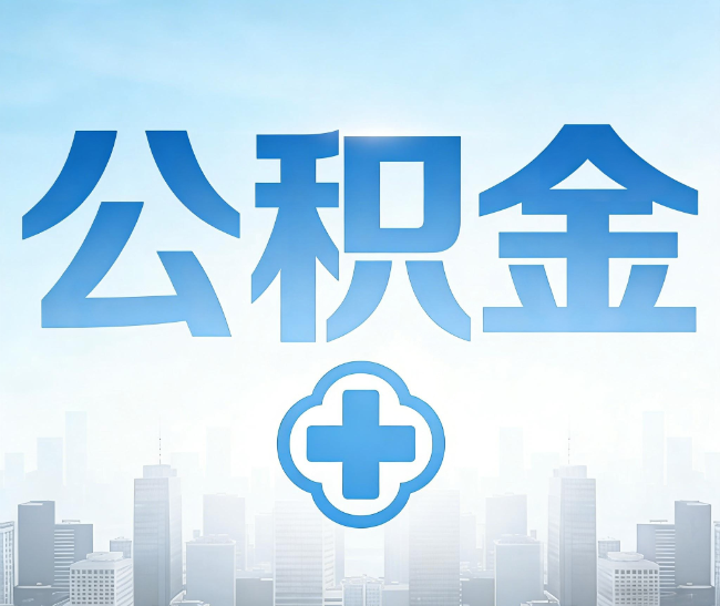 抚州公积金代办，更适合哪些人？