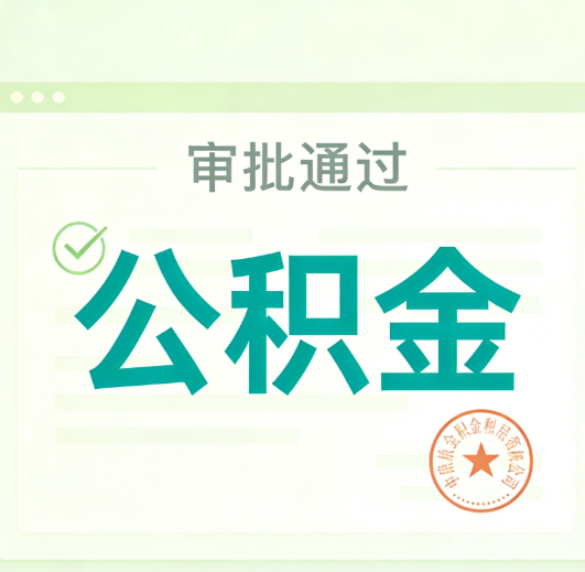 抚州公积金代办的意义