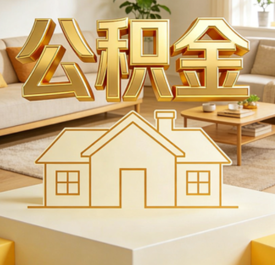 抚州公积金代办的5个“真香”好处：用对了一次省下上千元