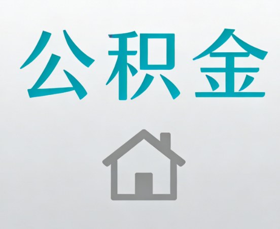 抚州公积金代办流程全攻略：委托他人办理的规范与要求