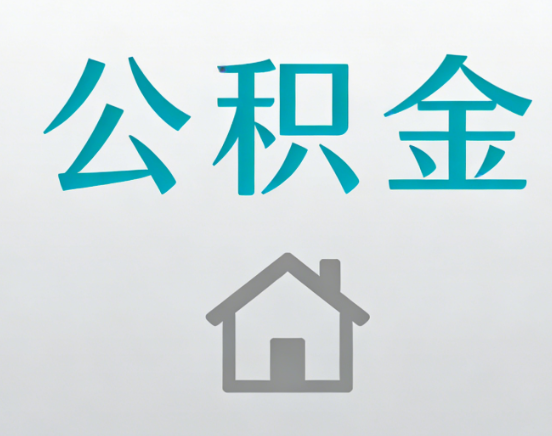 抚州公积金代办流程全攻略：委托他人办理的规范与要求