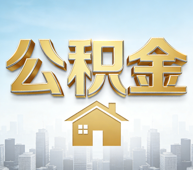 抚州公积金代办应用场景：什么时候需要找专业服务？