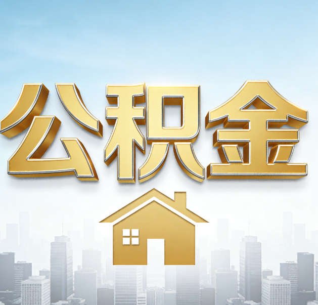 抚州公积金代办的作用