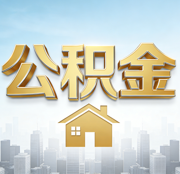 抚州公积金代办合法吗？一篇讲清可以委托谁、需要什么手续、如何避开陷阱