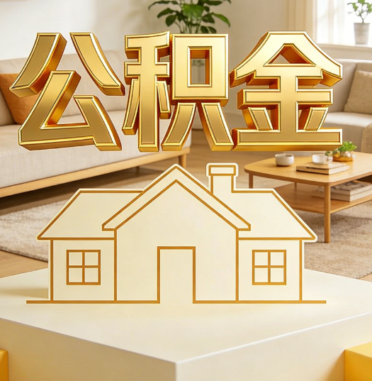 抚州活就业人员涌入公积金体系，代办服务迎来“新蓝海”