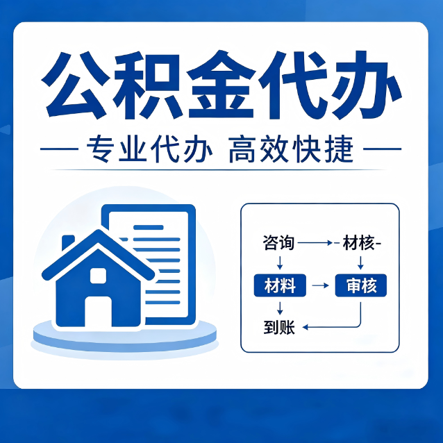 抚州公积金代办真的有用吗？算一笔时间账，你就明白了