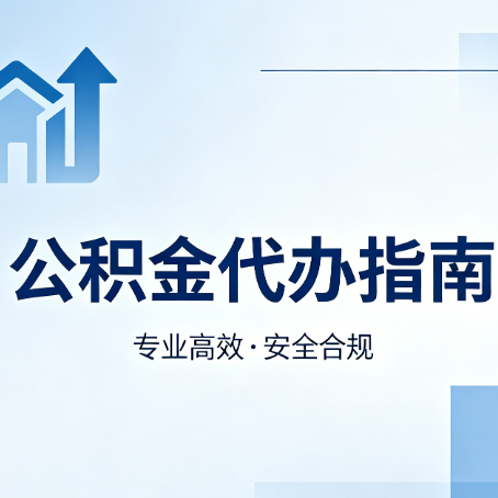 抚州公积金代办服务，真的有必要吗？这些好处你可能还不知道
