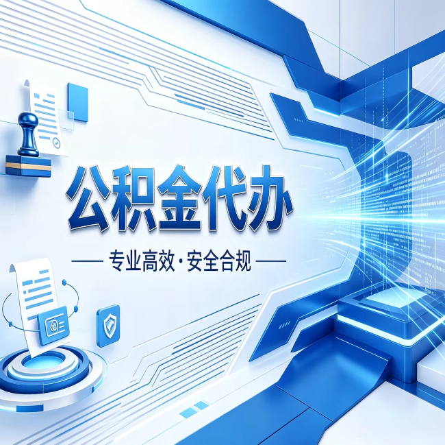 抚州公积金代办，哪些人最需要？这3类人群其实都在悄悄用