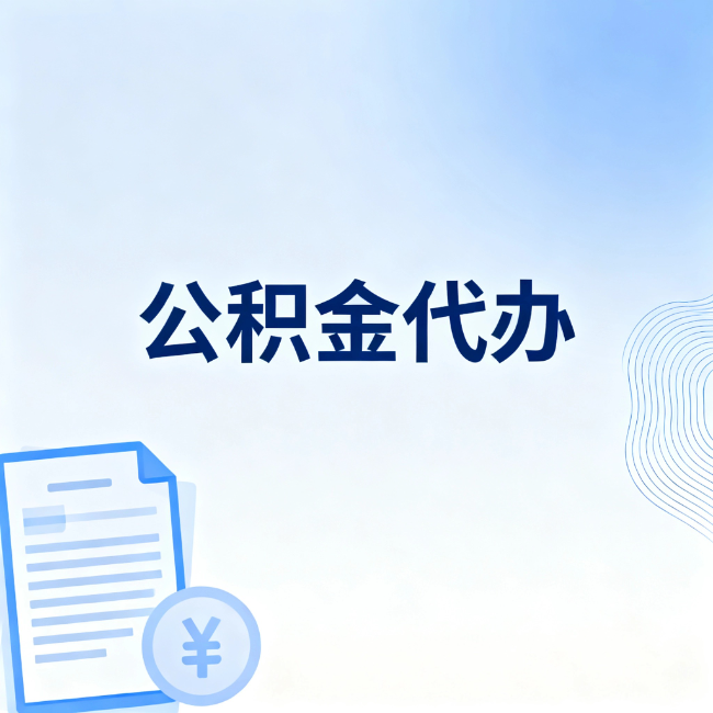 抚州公积金自己办 VS 找代办：算完这笔账，你就知道值不值