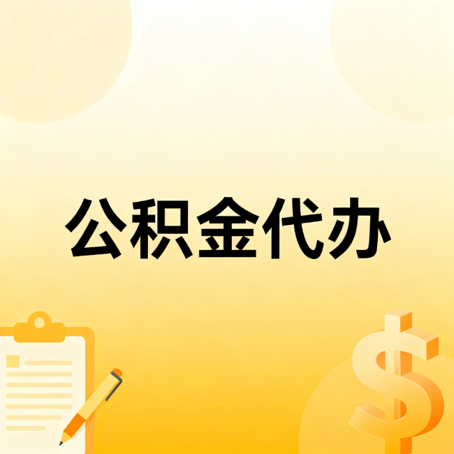 抚州公积金代办：不是找人跑腿，是给自己减负