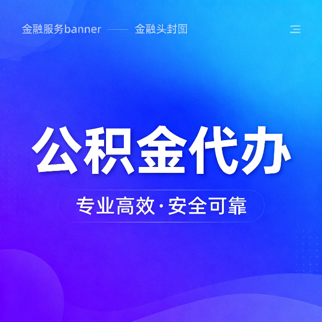 抚州公积金代办：五个常见的认识误区，一次说清楚